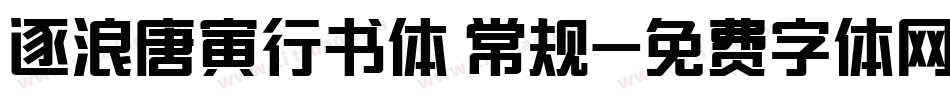 逐浪唐寅行书体 常规字体转换